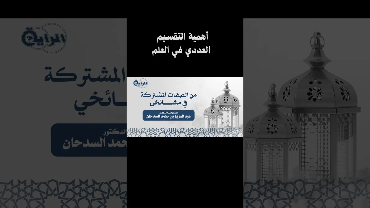 مقتطف من محاضرة (من الصفات المشتركة في مشائخي ) للشيخ عبدالعزيز بن عبدالله السدحان