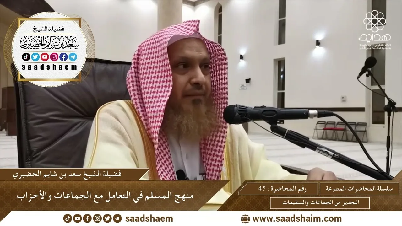 45 - منهج المسلم في التعامل مع الجماعات والأحزاب - سلسلة المحاضرات العامة - الشيخ سعد الحضيري