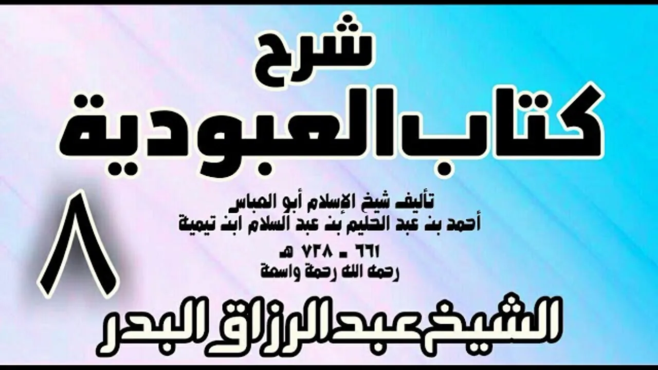 08 - شرح كتاب العبودية  -  الشيخ عبد الرزاق البدر