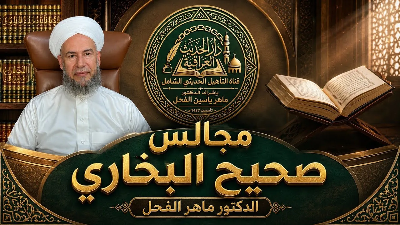 مجالس صحيح البخاري درايةً وروايةً (4926-4950)