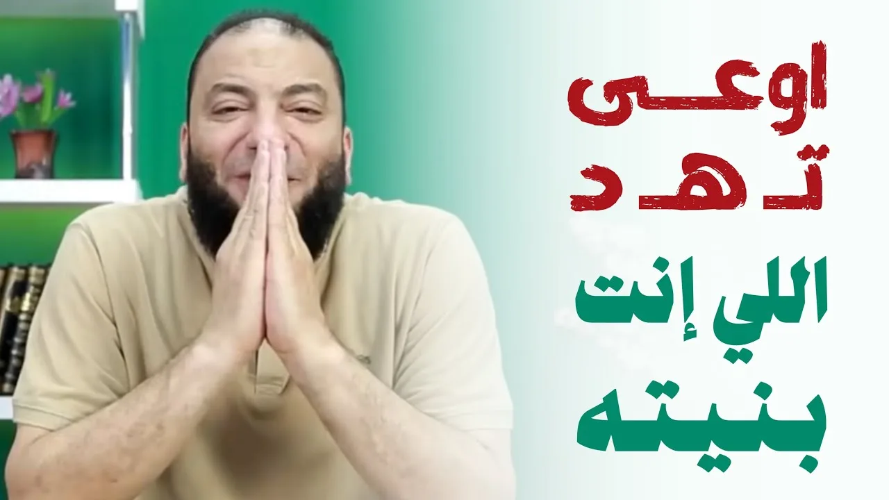 اوعى تهد اللي إنت بنيته | د . حازم شومان