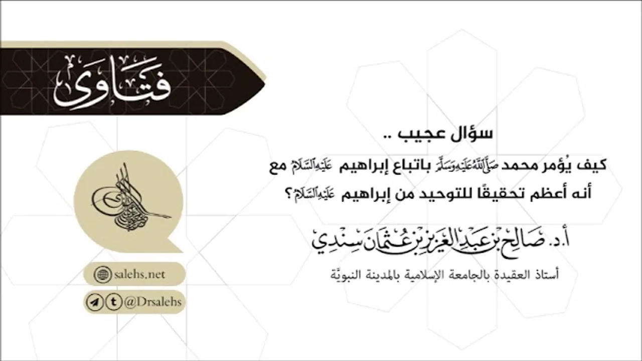 سؤالٌ عجيب! كيف يؤمر محمد ﷺ باتباع إبراهيم عليه السلام مع أنه أعظم تحقيقًا للتوحيد؟ I أ.د. صالح سندي