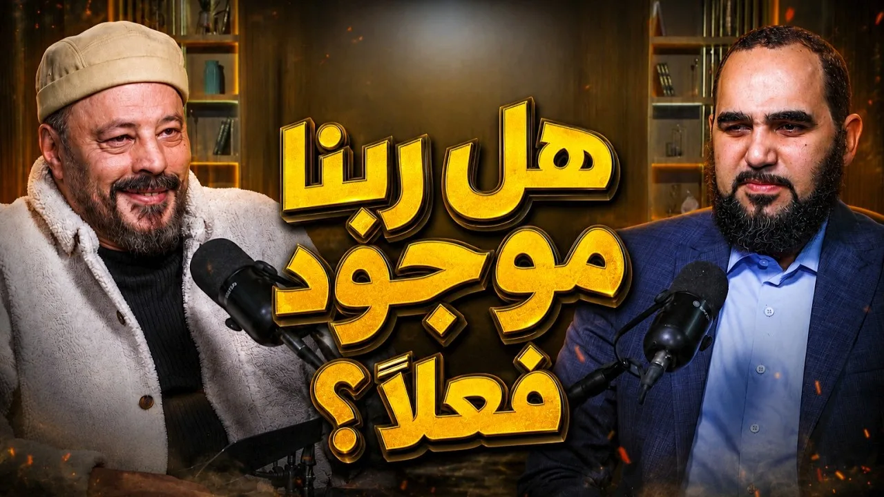 هل الله موجود ؟ كيف نعرف ان ربنا موجود فعلا ونطمن؟ حيران له أصحاب (1) مع أ. عمرو عبد الجليل | مدبلجة