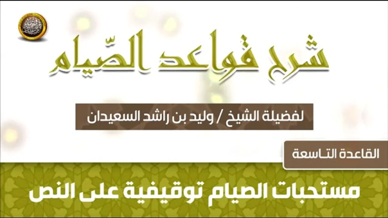 القاعدة التاسعة  -  شرح قواعد الصيام -  للشيخ وليد بن راشد السعيدان