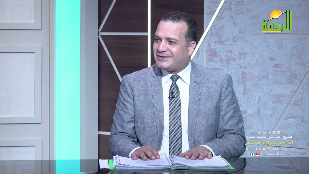 أسئلةٌ حائرة..وأجوبةٌ شافية 💛 (الهجرة) الشيخ د.محمد حسان