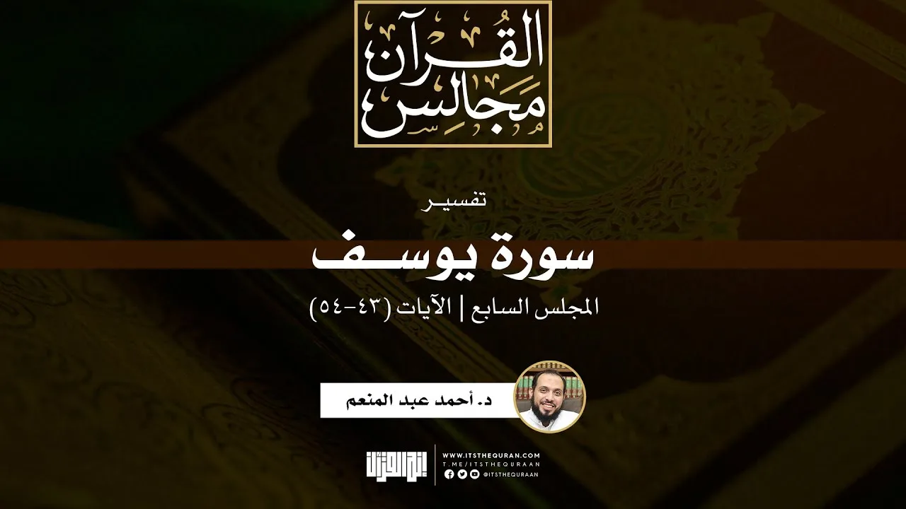 تفسير سورة يوسف (7) | الآيات (43-54) | د. أحمد عبد المنعم