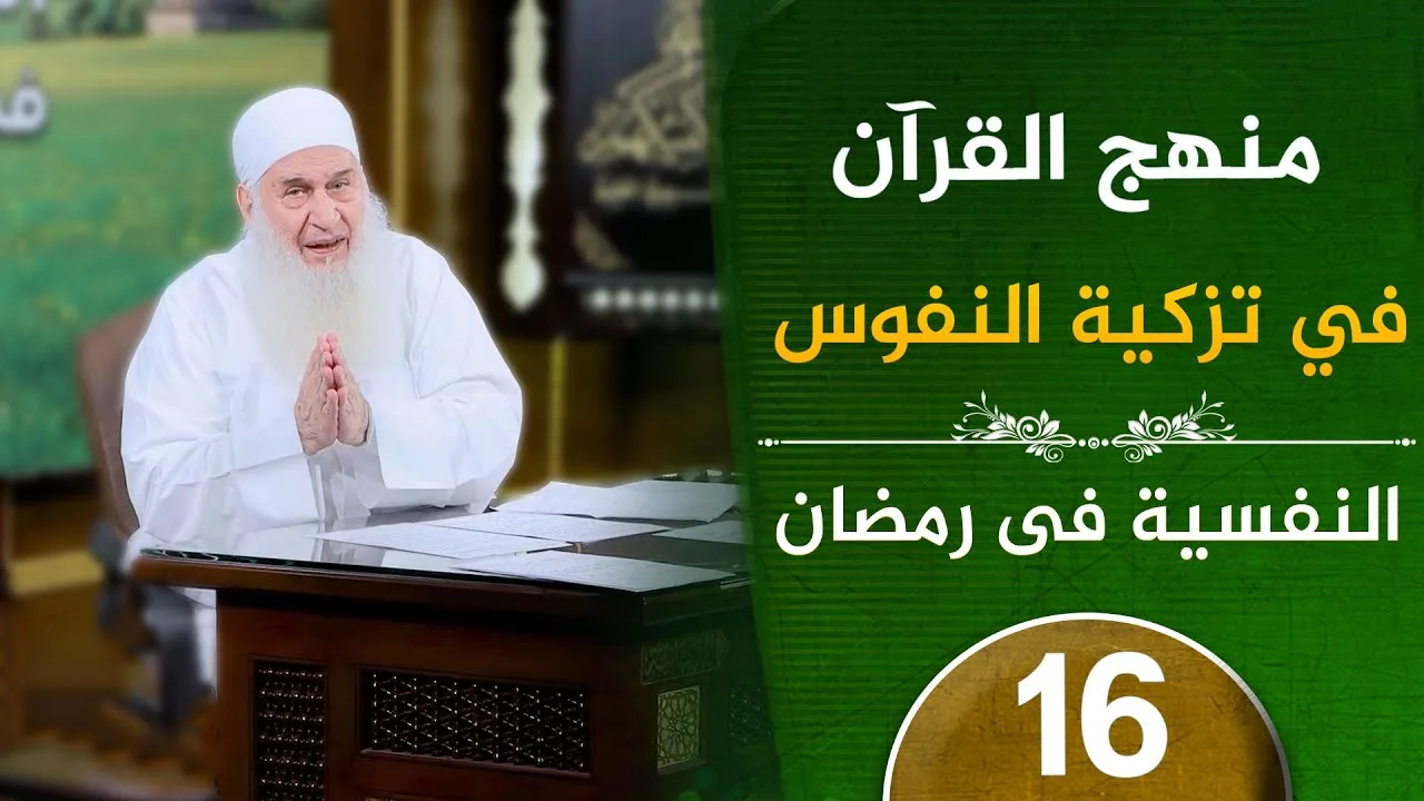 منهج القرآن في تزكية النفوس | ح16 | النفسية في رمضان | دورة الإستعداد لرمضان 1447هـ |