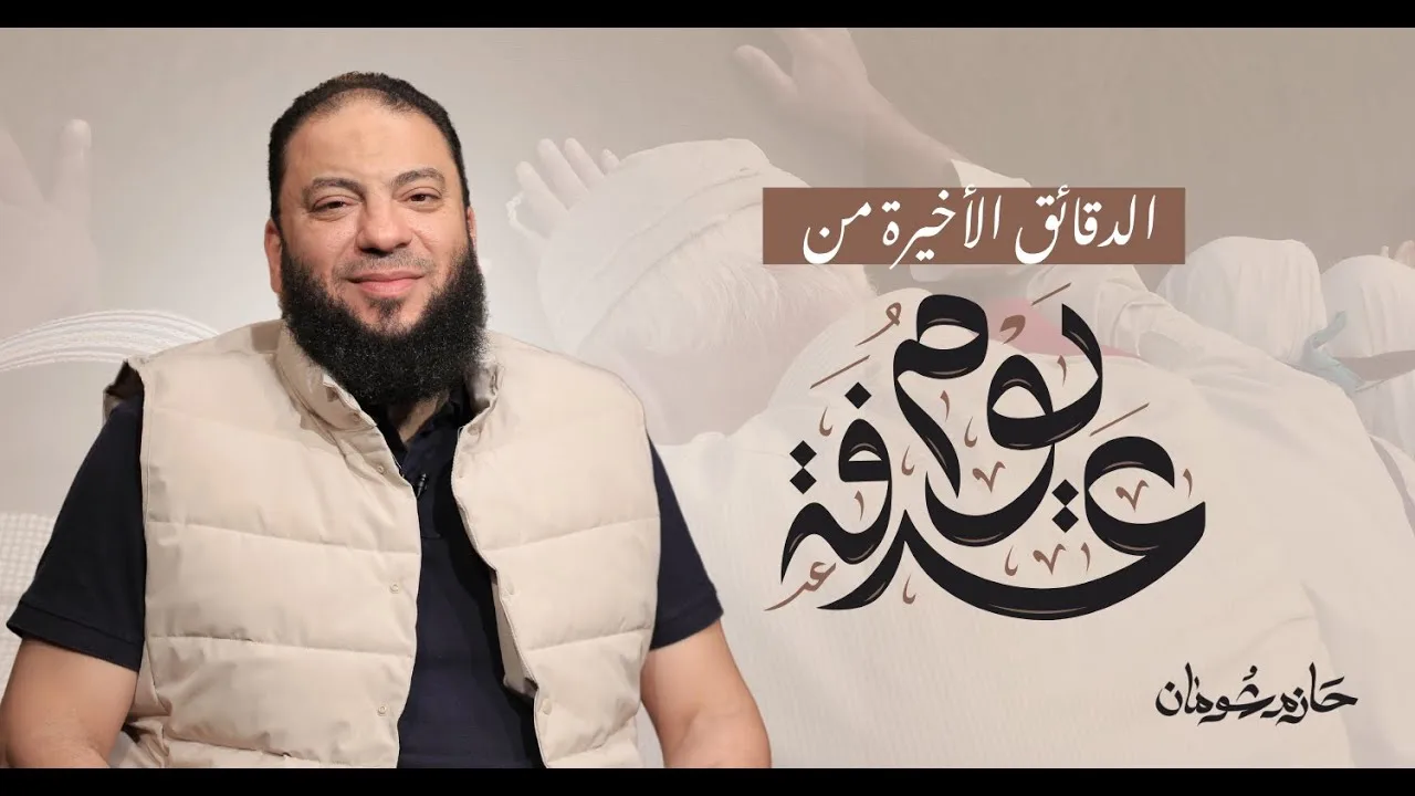دعاء من القلب في يوم ملأته الرحمة | الدقائق الأخيرة من يوم عرفة | د . حازم شومان