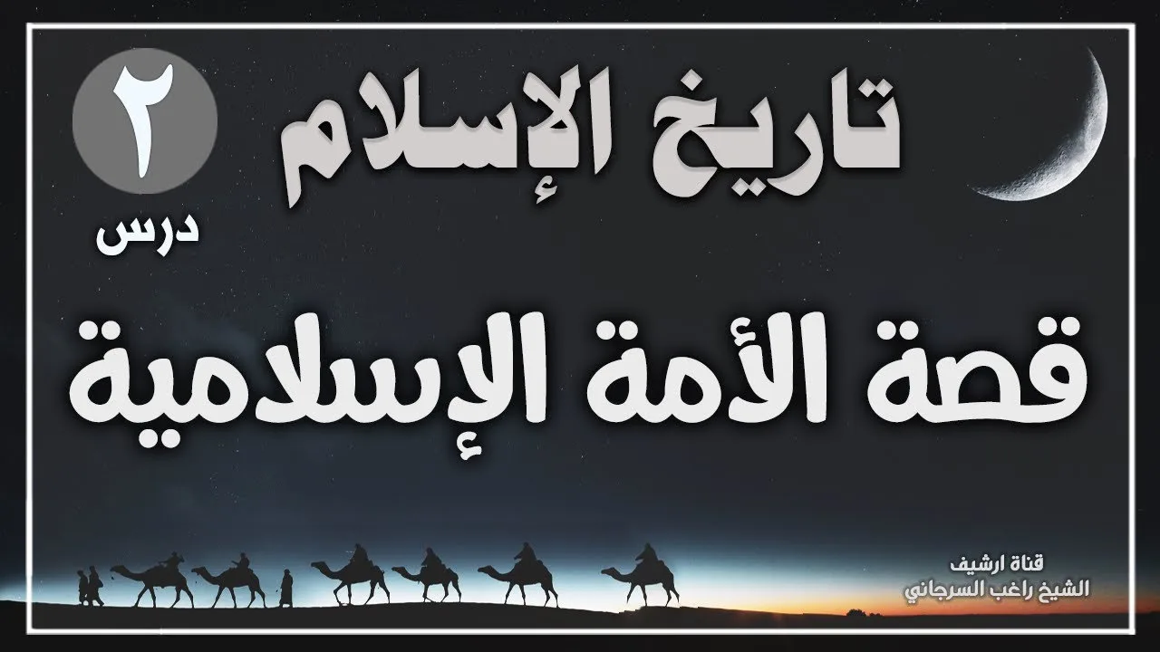 درس 2 | قصة الأمة الإسلامية | سلسلة تاريخ الإسلام | راغب السرجاني