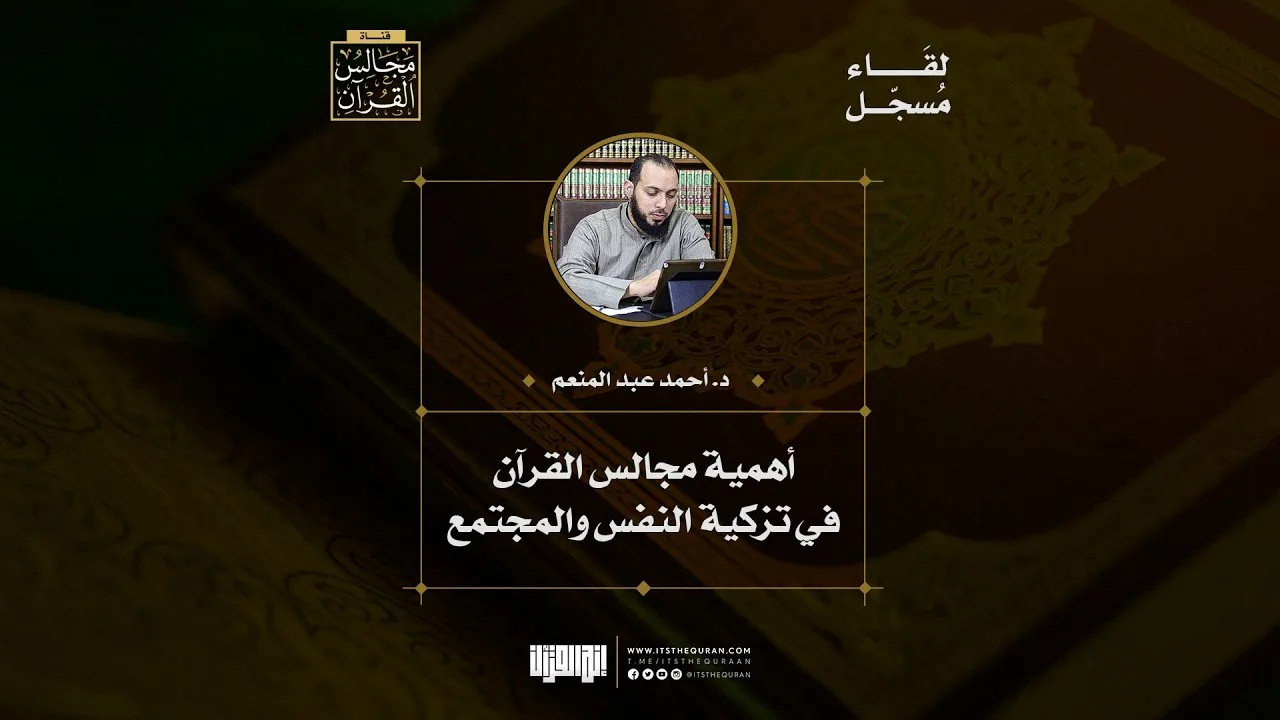 أهمية مجالس القرآن في تزكية النفس والمجتمع | د.أحمد عبد المنعم