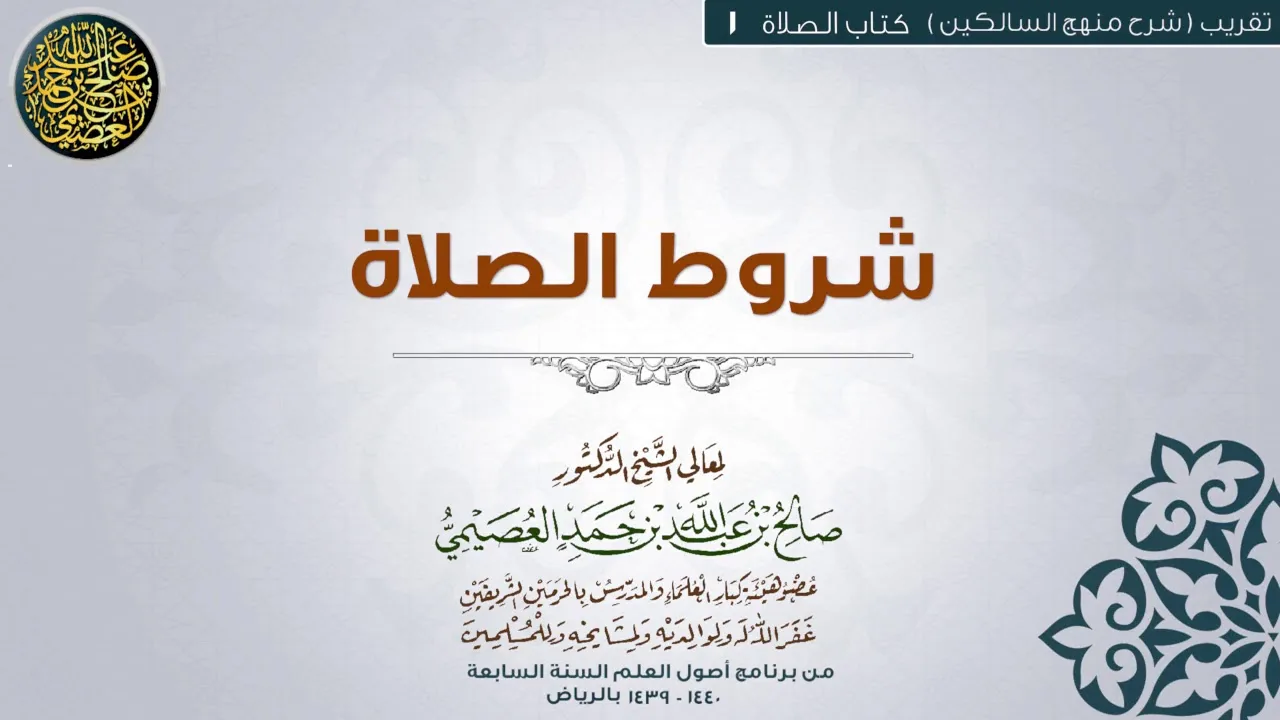 كتاب الصلاة | 01 شروط الصلاة| تقريب شرح منهج السالكين للشيخ صالح العصيمي