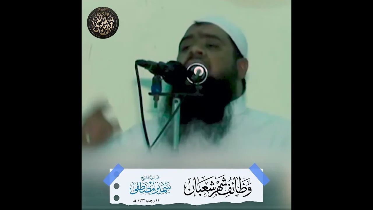 خطبة: وظائف شهر شعبان || #الشيخ_سمير_مصطفي 