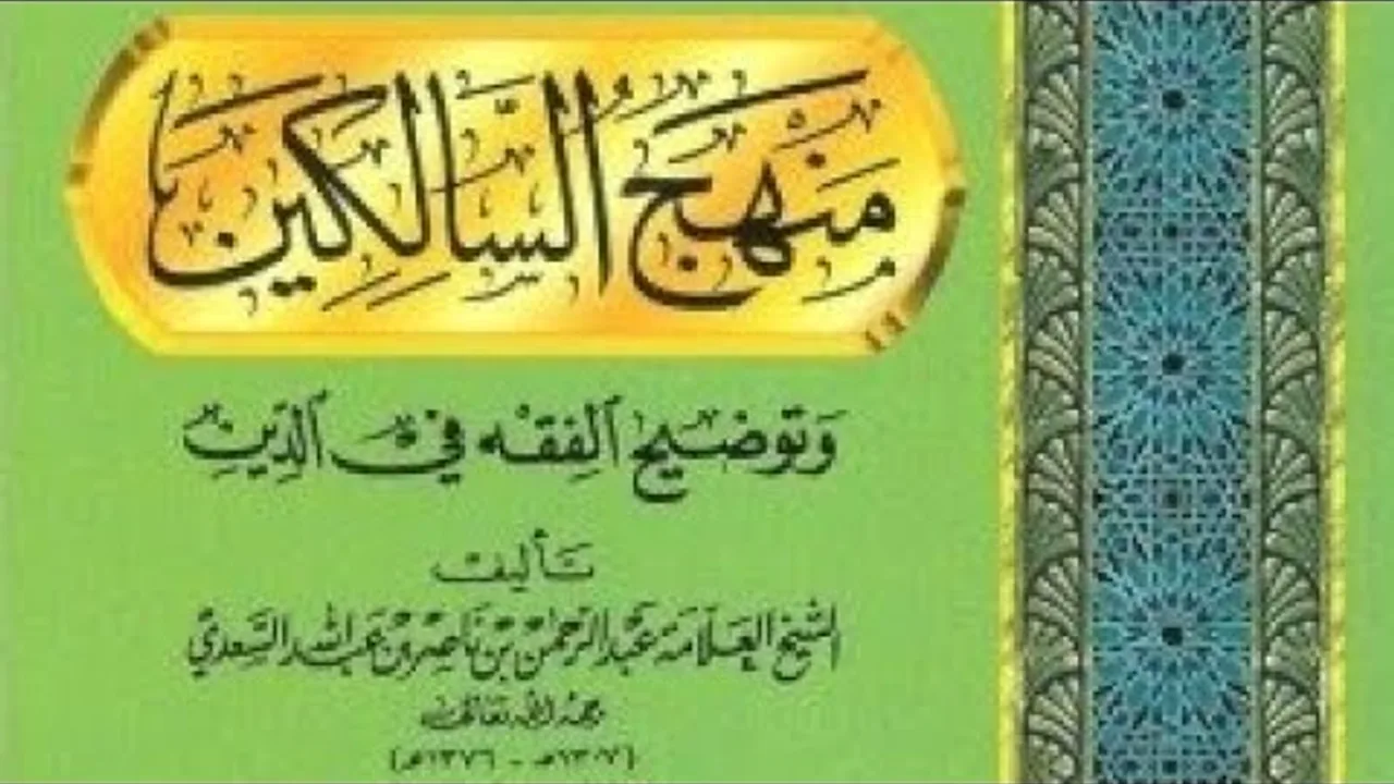 التعليق على كتاب العبادات من كتاب  ( منهج السالكين  ) لابن سعدي رحمه الله  (٤)