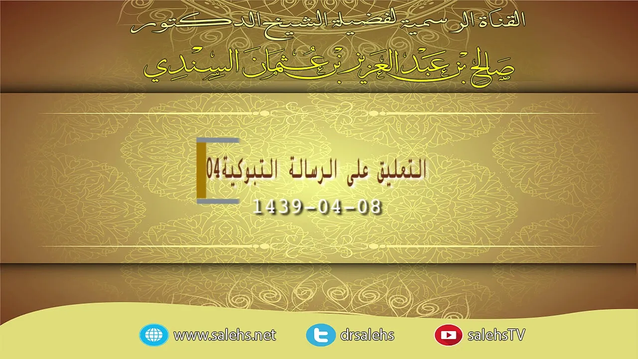 التعليق على الرسالة التبوكية للشيخ صالح السندي 04