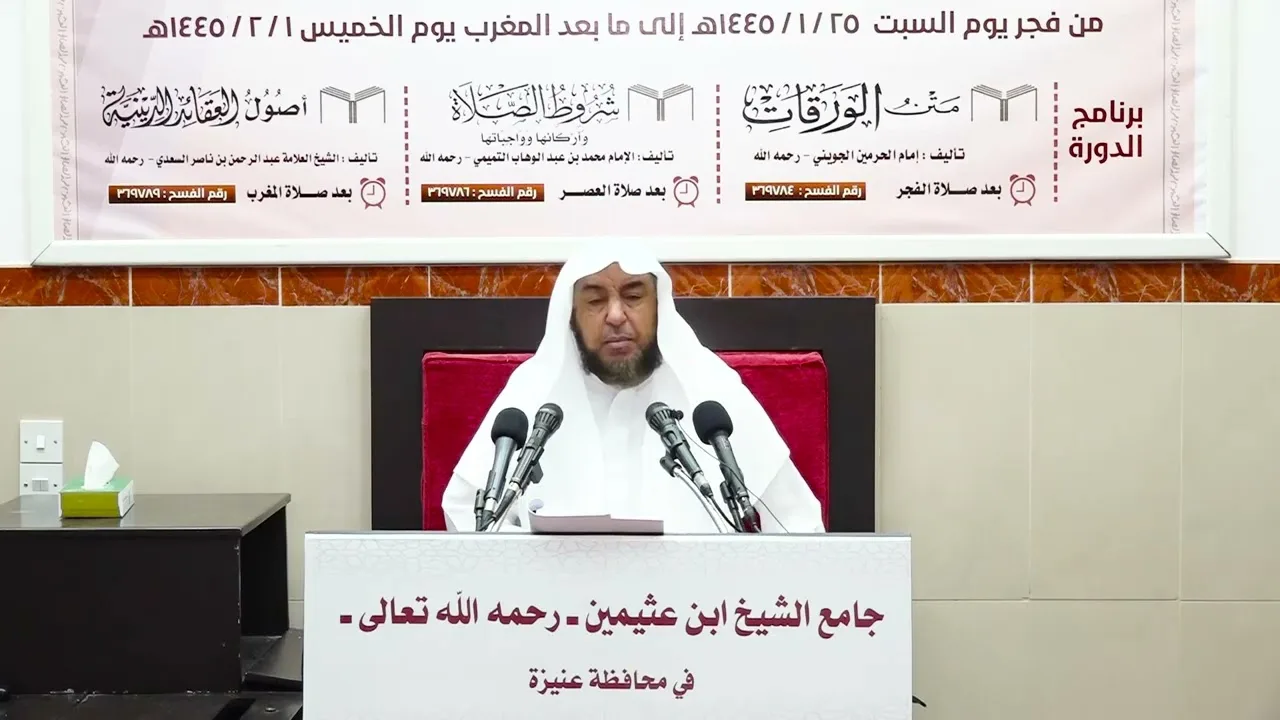 الدورة العلمية الثانية والعشرون - شرح الورقات (6) - أ د سامي بن محمد الصقير - 1 صفر 1445هـ