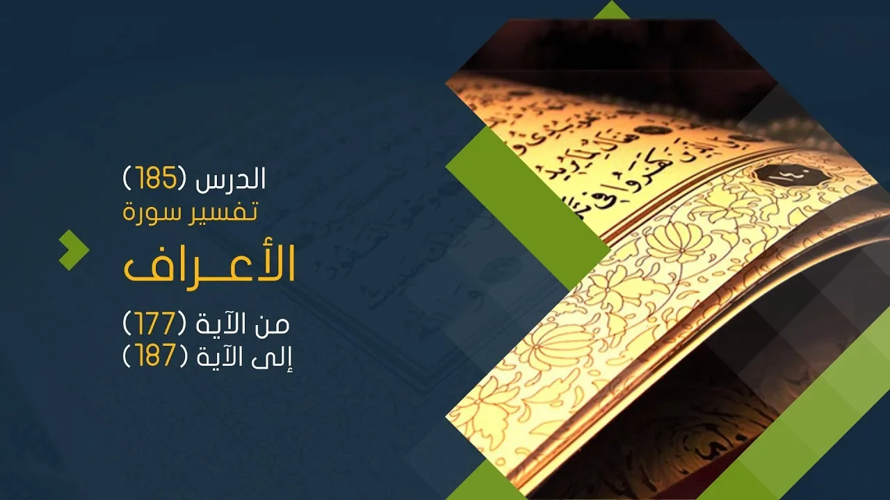 التعليق على تفسير البيضاوي - سورة الأعراف (21) تفسير من الآية (177) إلى الآية (187)
