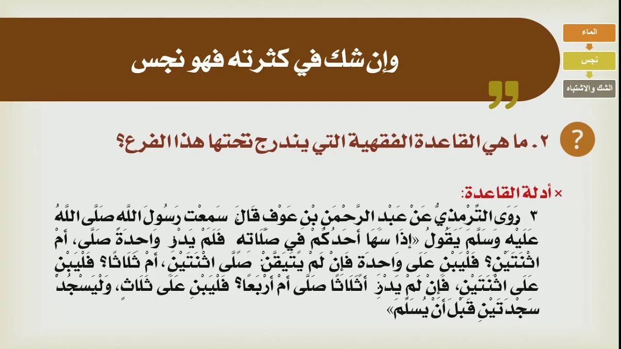 شرح الدليل [07] - كتاب الطهارة - خاتمة باب المياه وشرح قواعد الشك والاشتباه