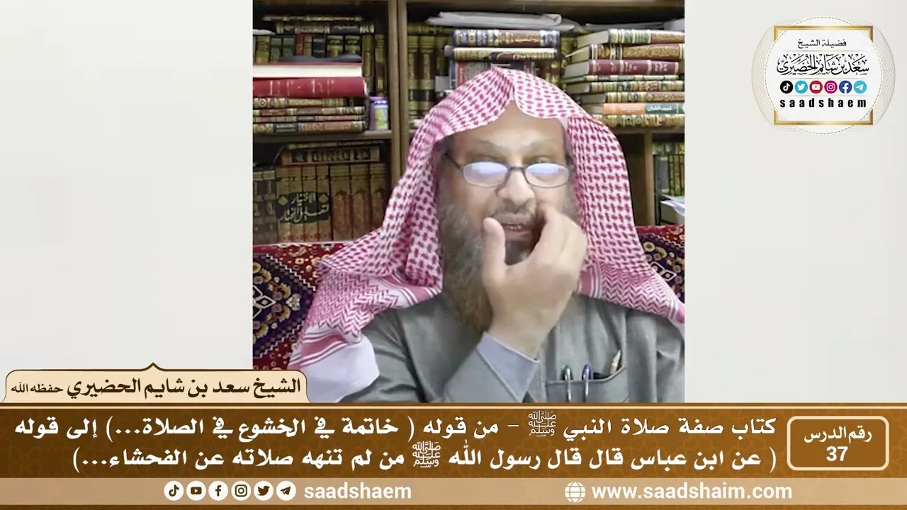 37 - الصراط المستقيم في صفة صلاة النبي ﷺ - المجلس السابع والثلاثون - الشيخ سعد بن شايم الحضيري