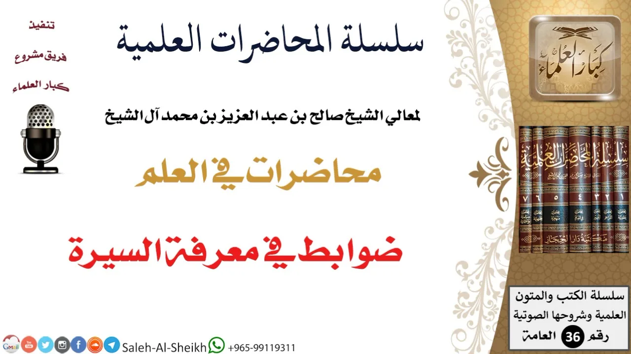 ضوابط في معرفة السيرة لمعالي الشيخ صالح آل الشيخ - طلب العلم - كبار العلماء