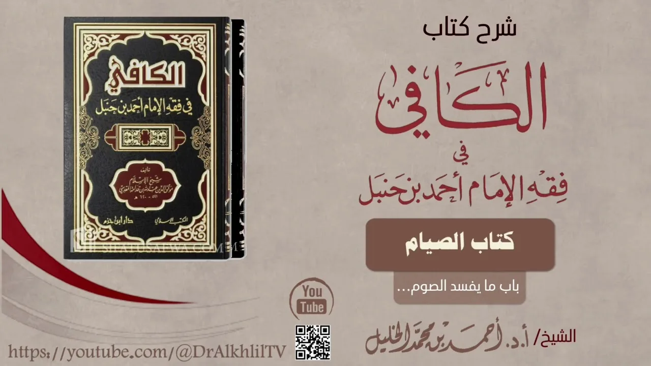 شرح كتاب الكافي | كتاب الصيام | باب ما يفسد الصوم ويوجب الكفارة