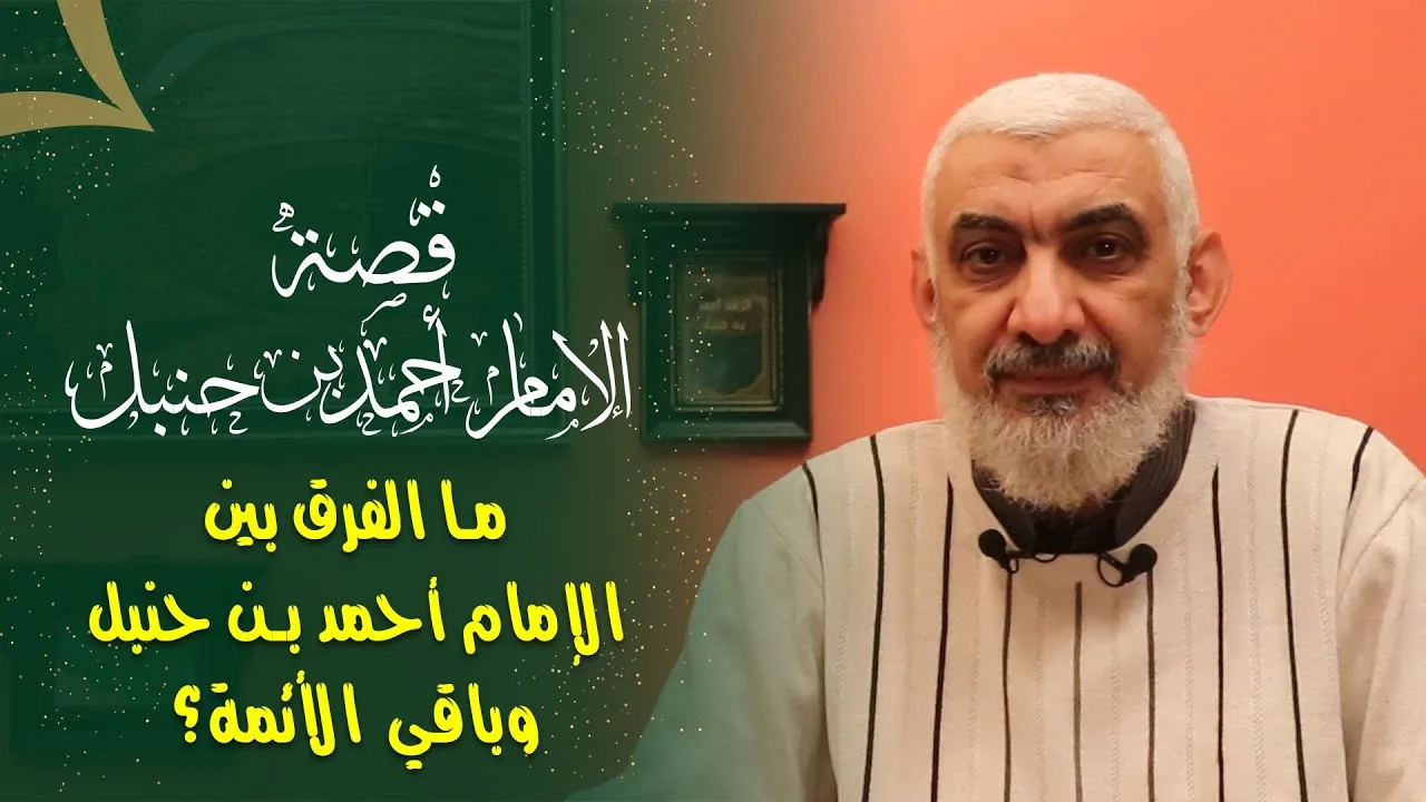 ما الفرق بين الإمام أحمد بن حنبل وباقي الأئمة؟