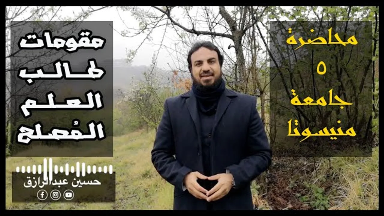 محاضرات | حسين عبدالرازق | مقومات طالب العلم المُصلح