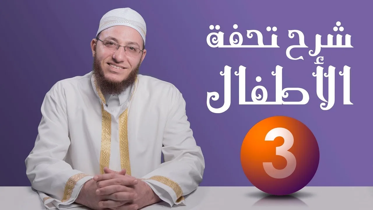 شرح تحفة الأطفال - الحلقة 3 | برنامج تأهيل معلمي القرآن - مع السفرة - المستوى 2