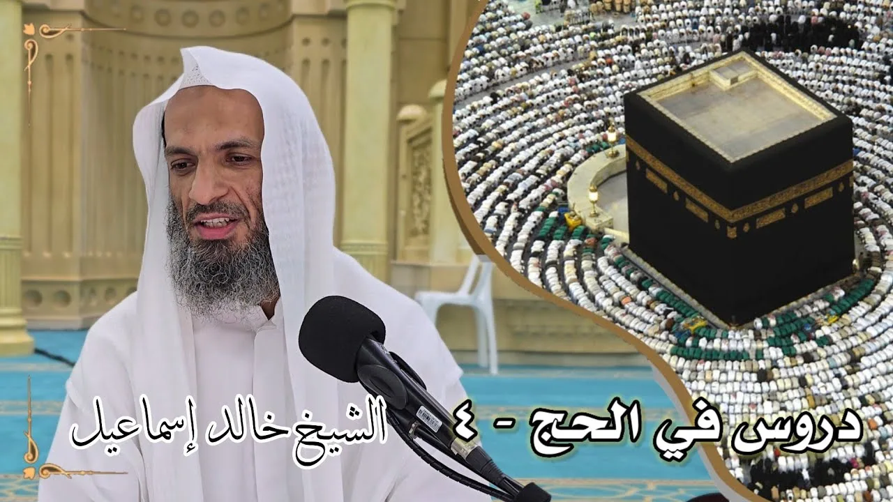 دروس في الحج ٤ - لفضيلة الشيخ خالد إسماعيل