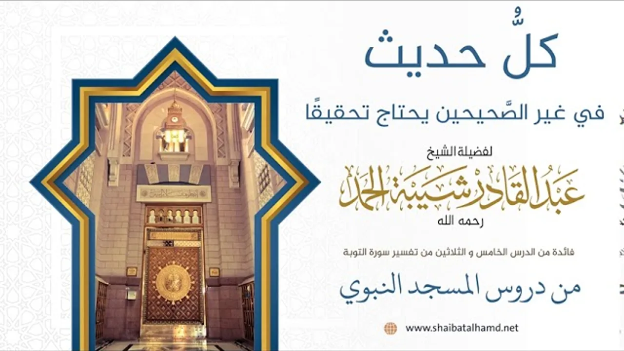 كلُّ حديث في غير الصَّحيحين يحتاج تحقيقًا | فضيلة الشيخ عبدالقادر شيبة الحمد رحمه الله210