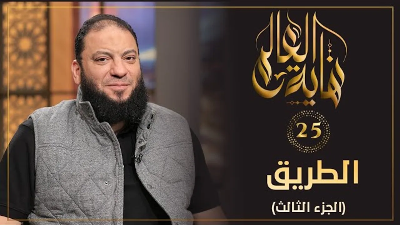 الطريق " الجزء الثالث " | الحلقة ( 25 ) | #نهاية_العالم | د . حازم شومان
