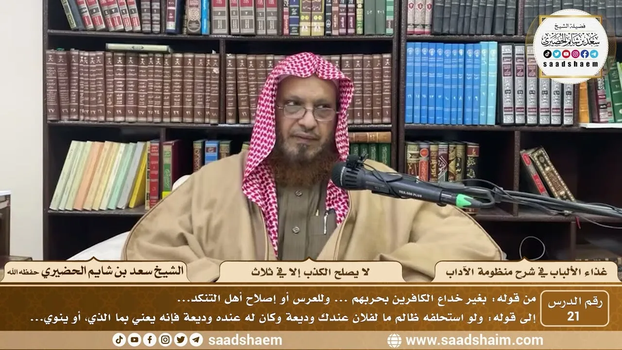 21 - غذاء الألباب في شرح منظومة الآداب - لا يصلح الكذب إلا في ثلاث - الشيخ سعد بن شايم الحضيري