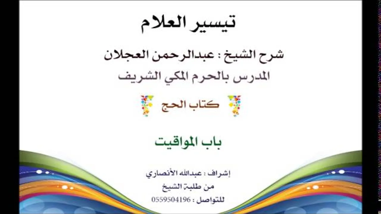 تيسير العلام | شرح الشيخ عبدالرحمن العجلان | 109 كتاب الحج | باب المواقيت