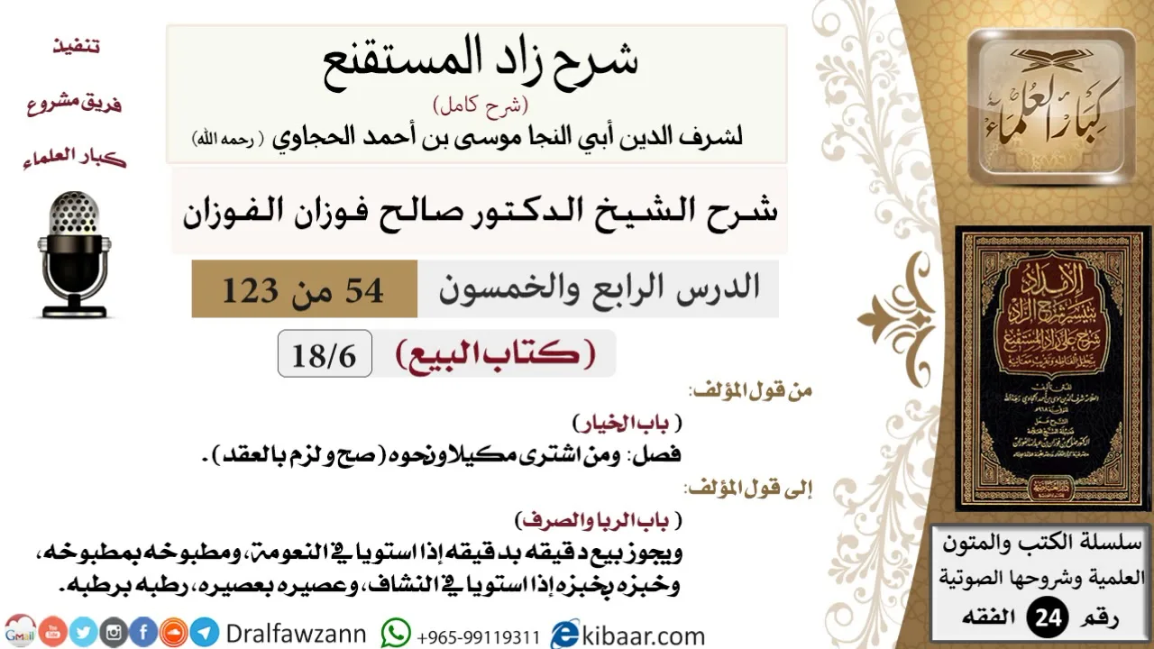 054 من 123 / شرح كتاب زاد المستقنع / البيع / الخيار / صالح الفوزان / الفقه / كبار العلماء