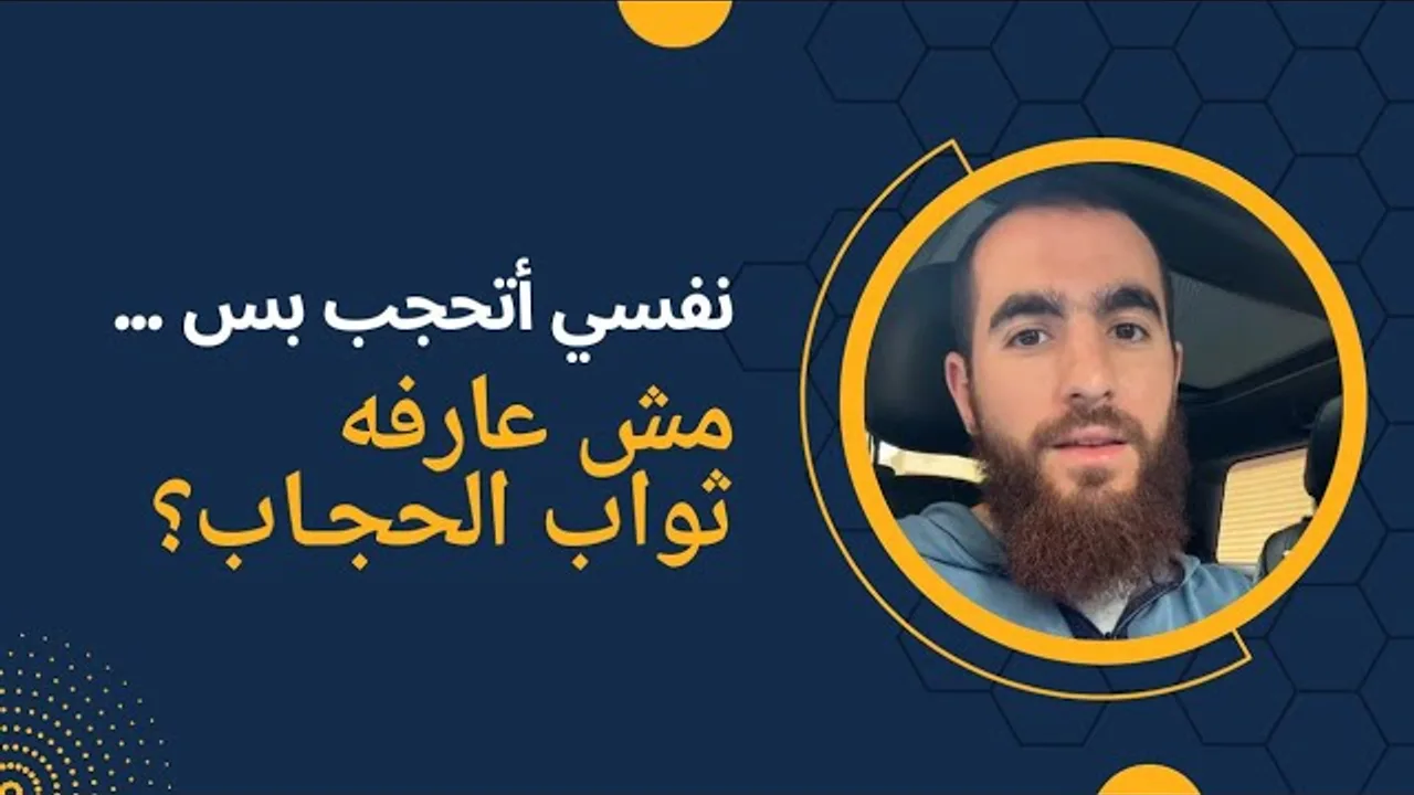نفسي اتحجب بس مش عارفة ثواب الحجاب؟