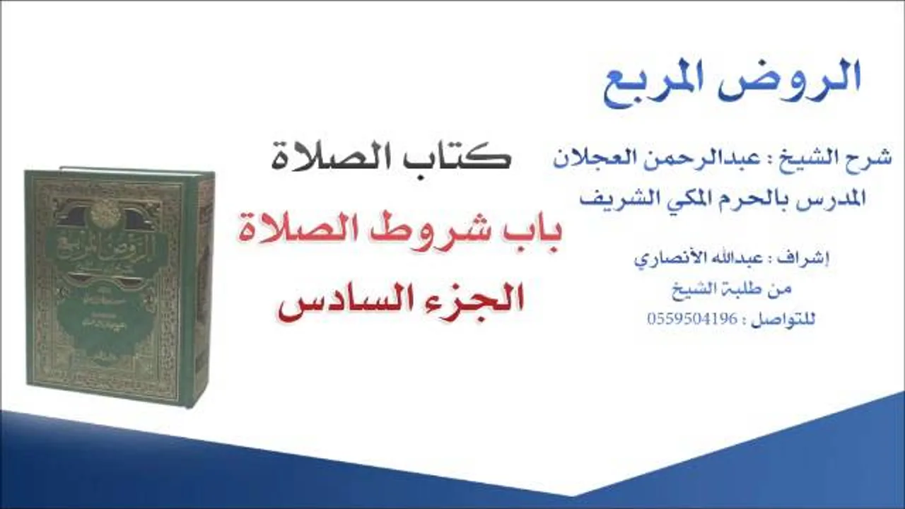 الروض المربع |شرح الشيخ عبدالرحمن العجلان | 7- كتاب الصلاة | باب شروط الصلاة 6