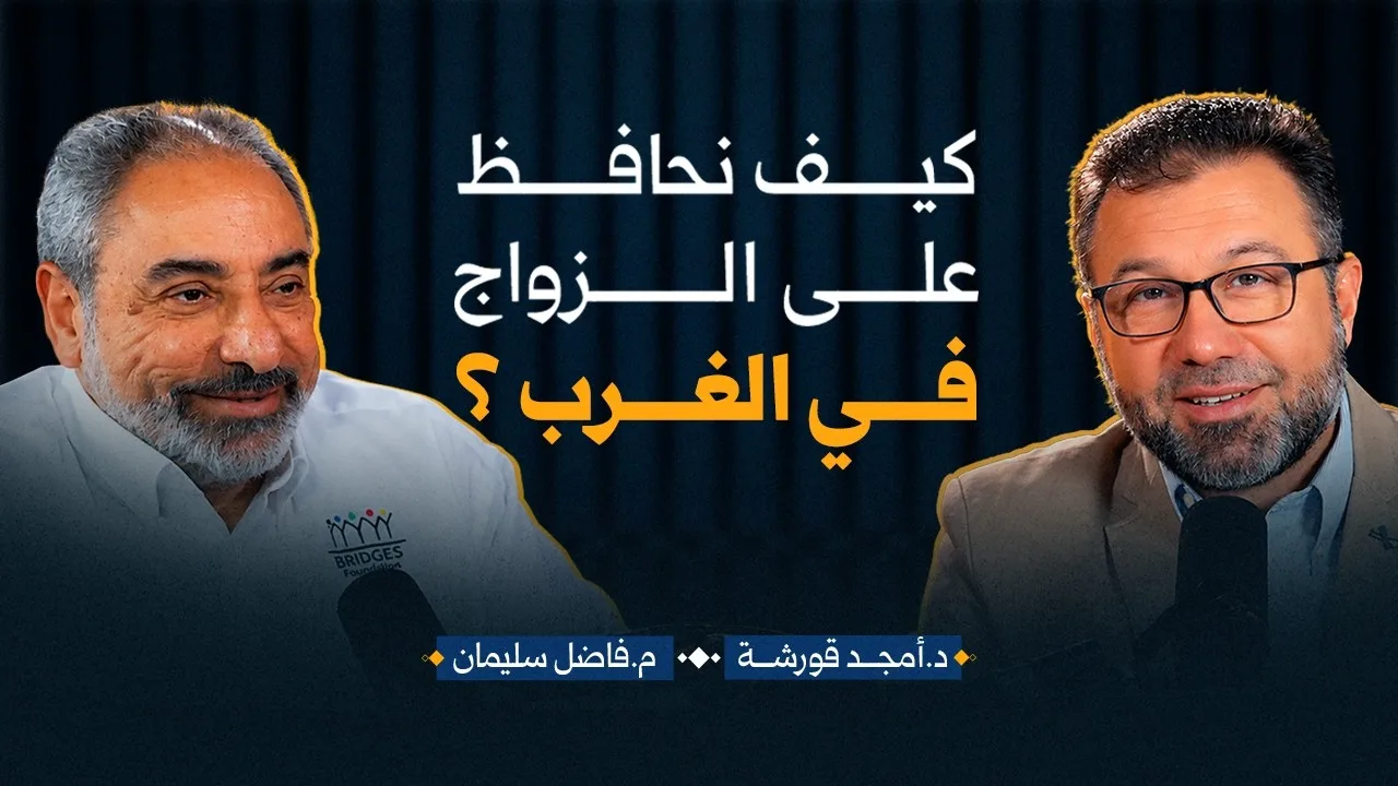 القوامة مسؤولية و ليست امتياز - د.أمجد قورشة - م.فاضل سليمان - بودكاست