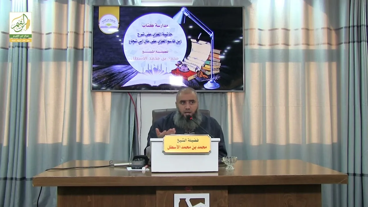 حاشية الغزي على شرح ابن قاسم الغزي (24) كتاب الصلاة (9) محمد بن محمد الأسطل