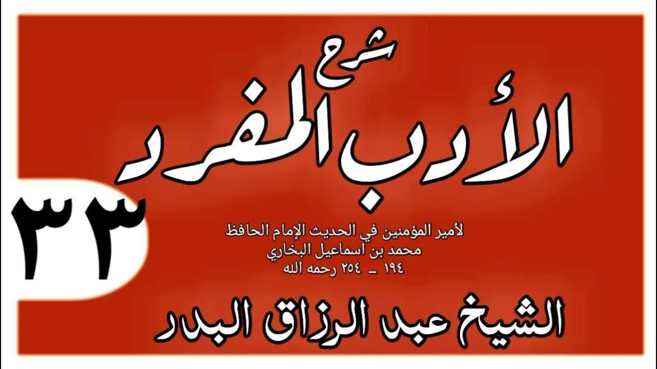 033 - شرح الأدب المفرد - باب الانبساط إلى الناس - الشيخ عبد الرزاق البدر