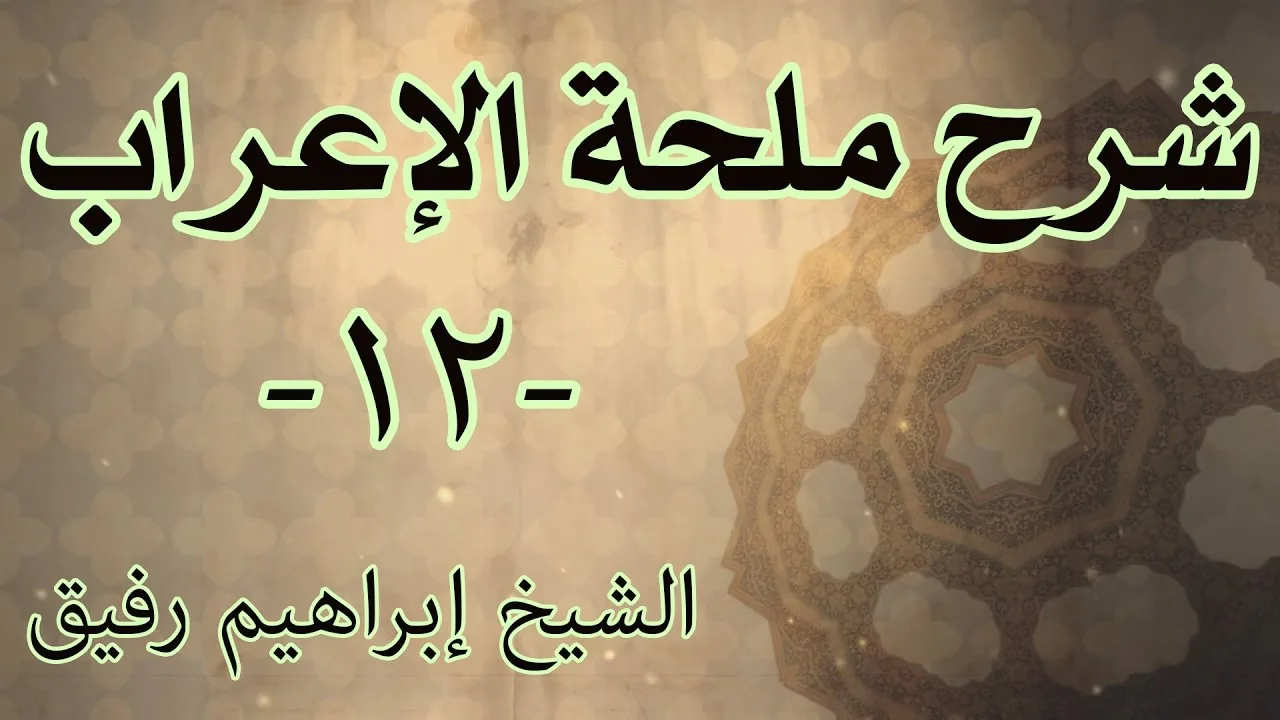 شرح ملحة الإعراب 12 - الشيخ إبراهيم رفيق-المستوى الأول