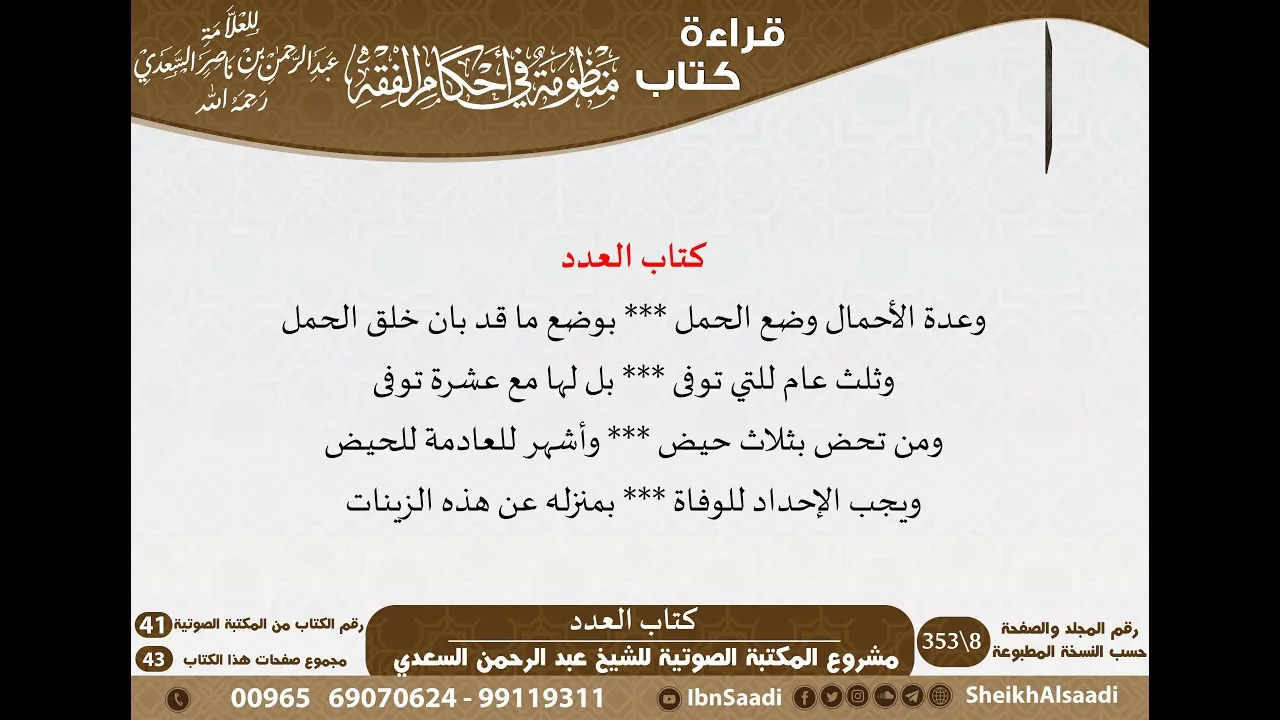 14 - كتاب العدد من منظومة في أحكام الفقه للسعدي - مشروع كبار العلماء
