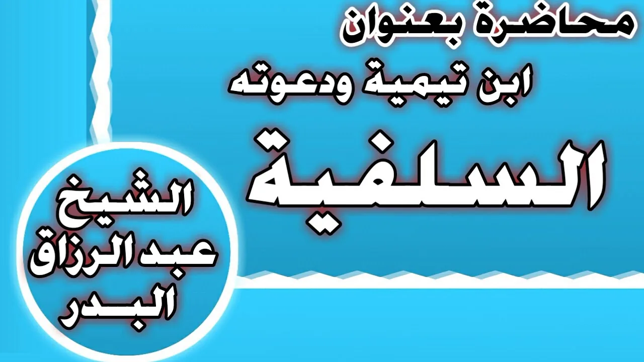 ابن تيمية ودعوته السلفية الشيخ عبد الرزاق بن عبد المحسن العباد