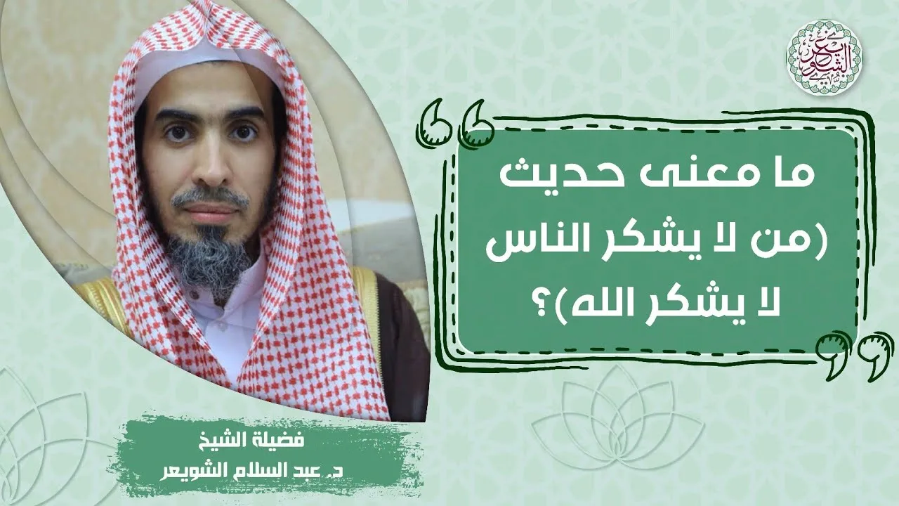 ما معنى حديث (من لا يشكر الناس لا يشكر الله)؟ للشَّيخ عبدالسلام الشويعر