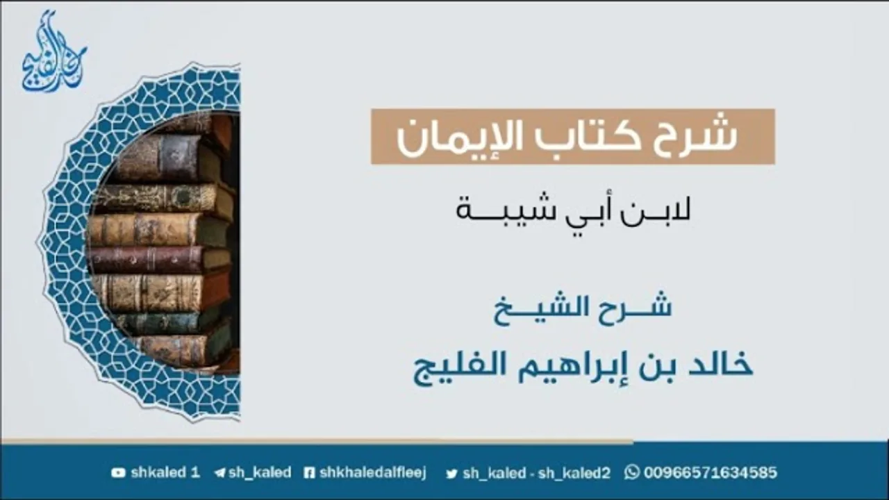 الدرس ٤ | شرح كتاب الإيمان لابن أبي شيبة | شرح الشيخ: خالد الفليج