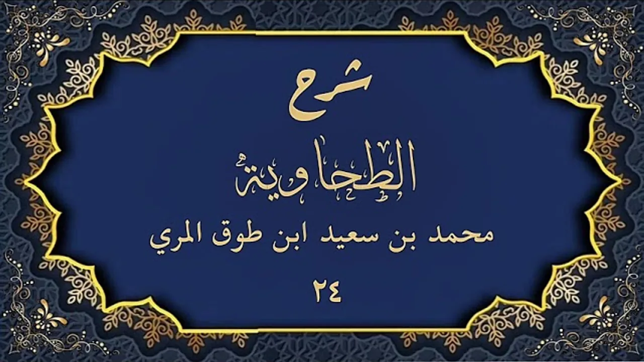 شرح الطحاوية (٢٤)-محمد بن سعيد ابن طوق المري