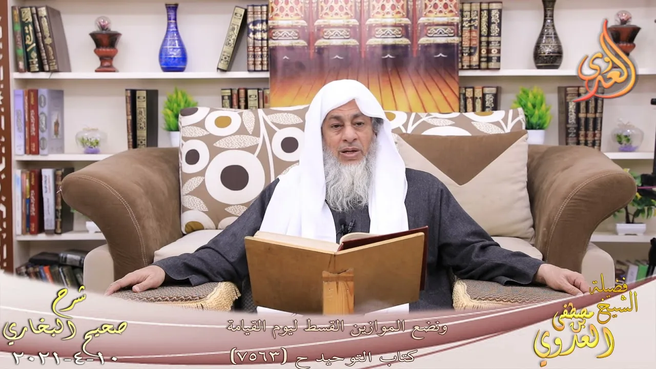 البخاري (879) " ونضع الموازين القسط ليوم القيامة " ح (7563) للشيخ مصطفى العدوي تاريخ 10  4 2021