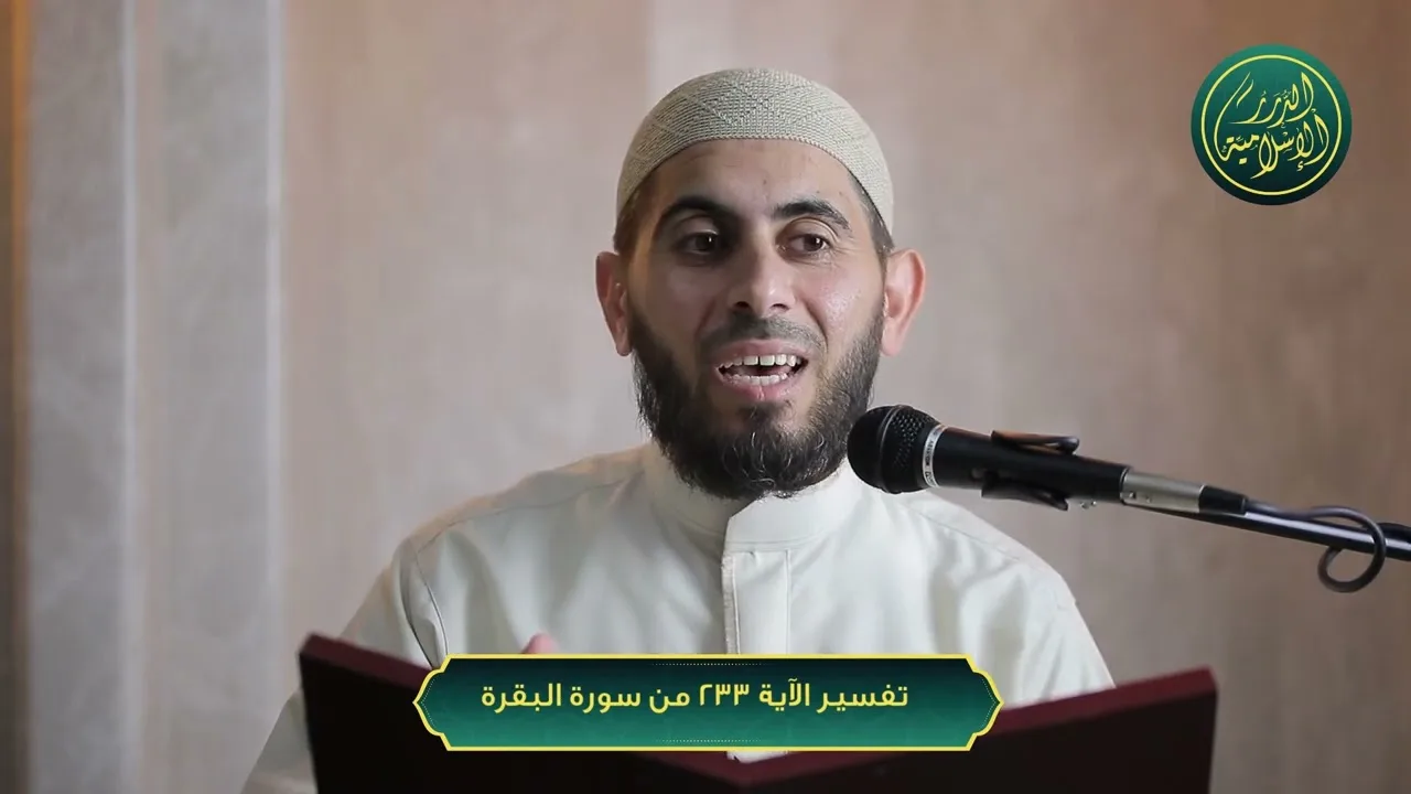 تفسير سورة البقرة، الآية 233، الشيخ خباب الحمد