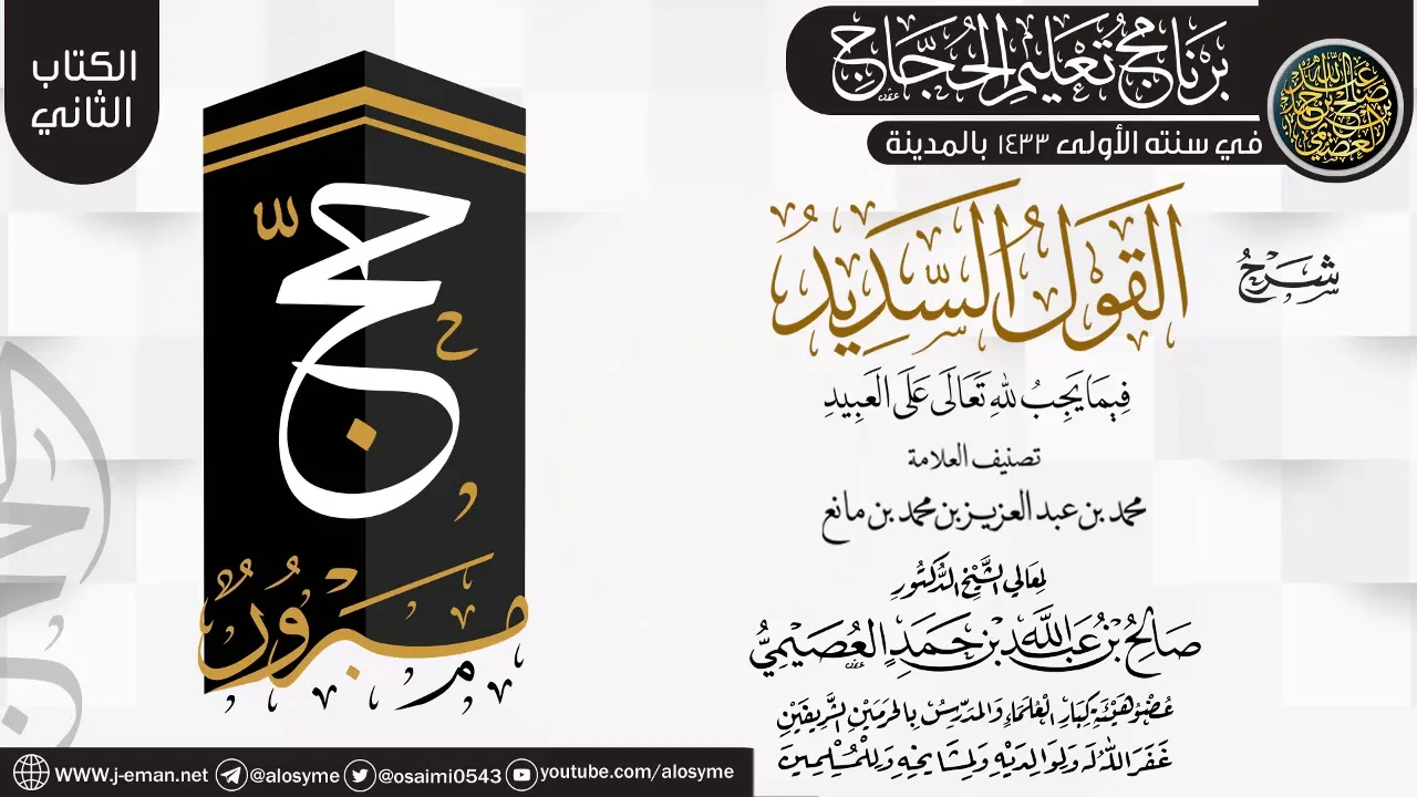 شرح (القول السديد فيما يجب لله على العبيد) | برنامج تعليم الحجاج 1433 (المدينة) | الشيخ صالح العصيمي