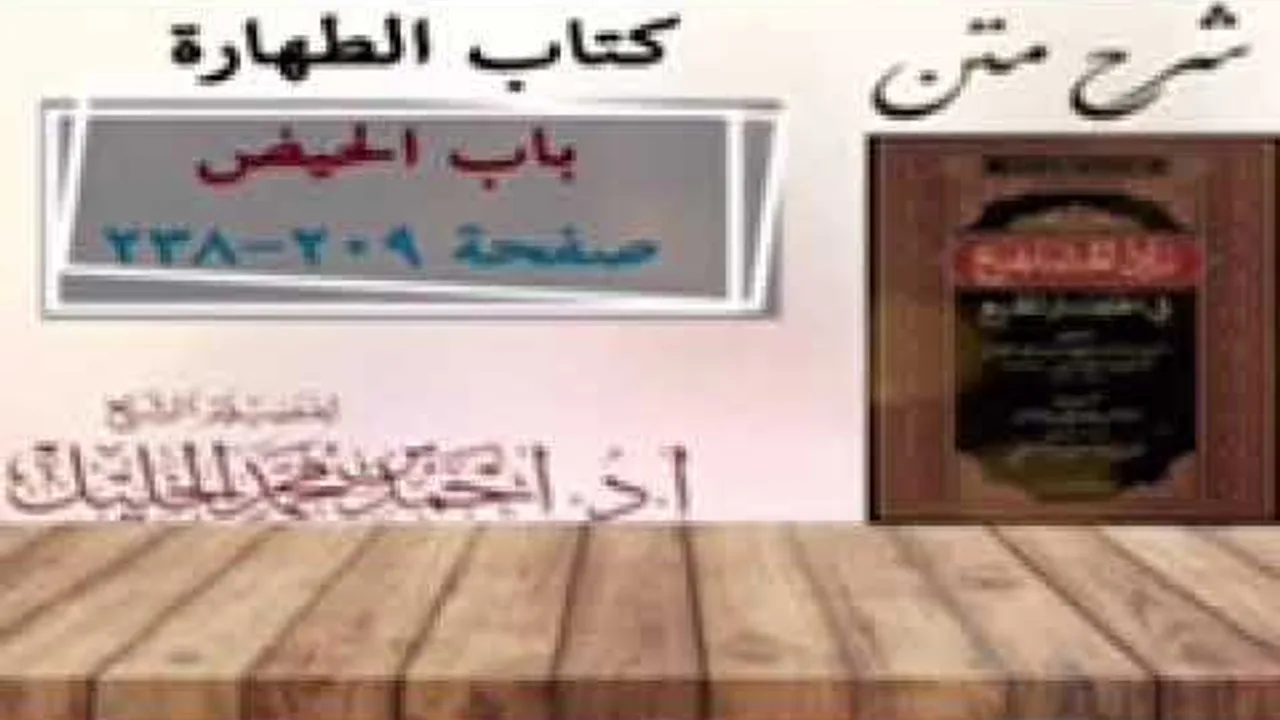 شرح زاد المستقنع | أ.د.أحمد الخليل | الدرس ١٤  | كتاب الطهارة | (باب الحيض)