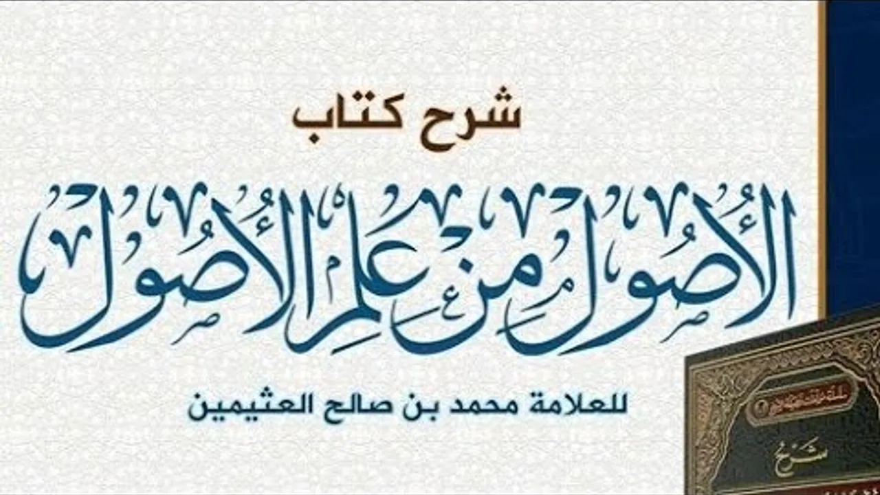 الأصول من علم الأصول  ( ٤ )