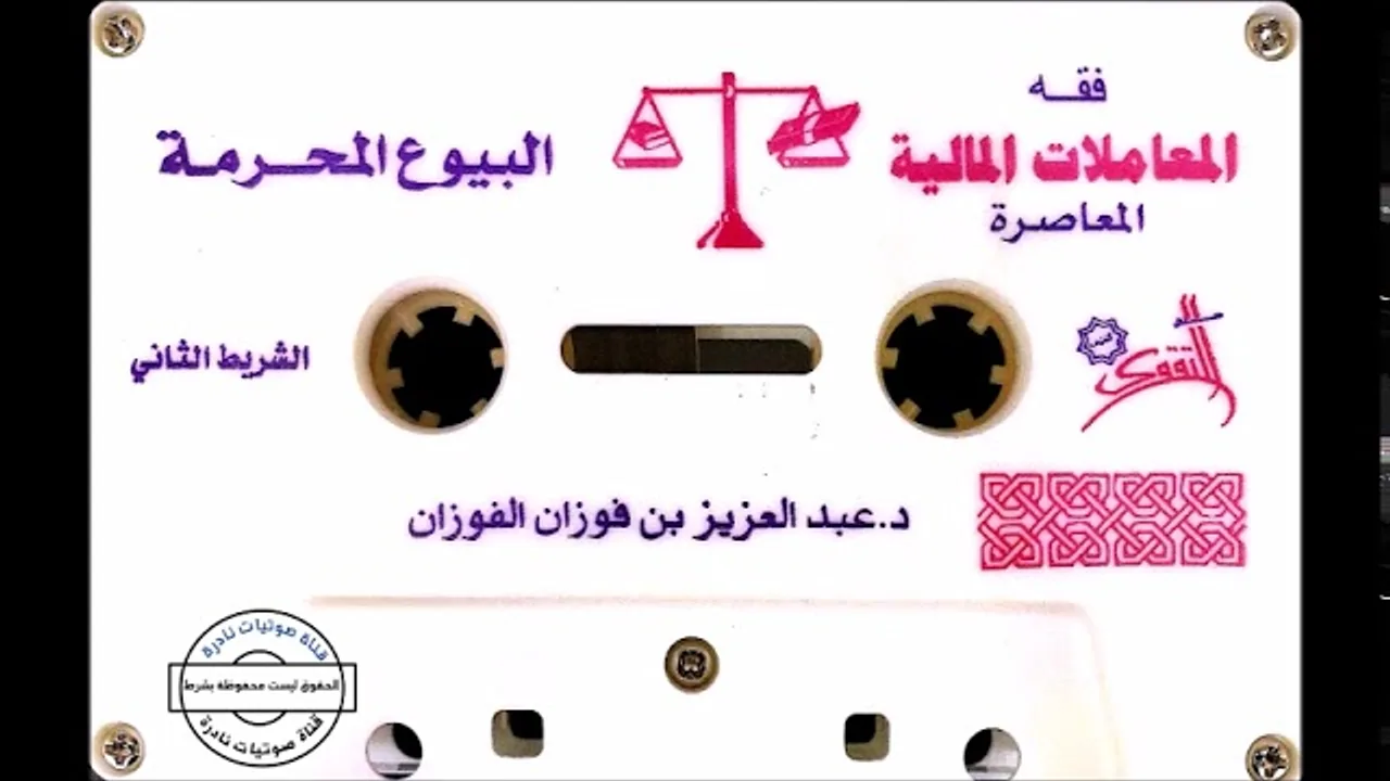 الشيخ عبدالعزيز الفوزان | البيوع المحرمة ٢